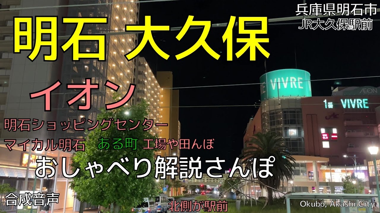 『(陽)大久保』 明石大久保駅前 おしゃべり解説さんぽ イオン明石SCある街（兵庫県明石市大久保）【合成音声】VOICEROID,VOICEPEAK JR Okubo stn. AKASHI