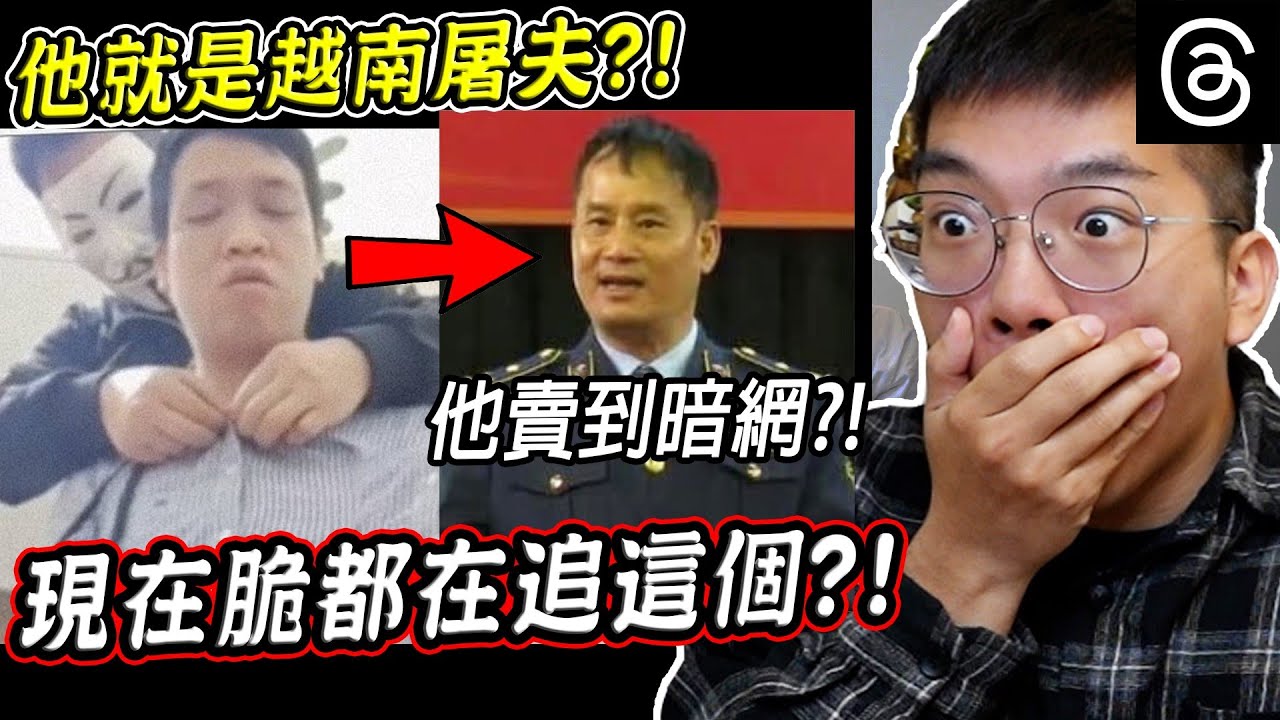 暗網流出的越南屠夫抓到了？真實身分震驚10億人..來看看脆上越南屠夫的後續(Threads)【希露弟弟啃雞腿】