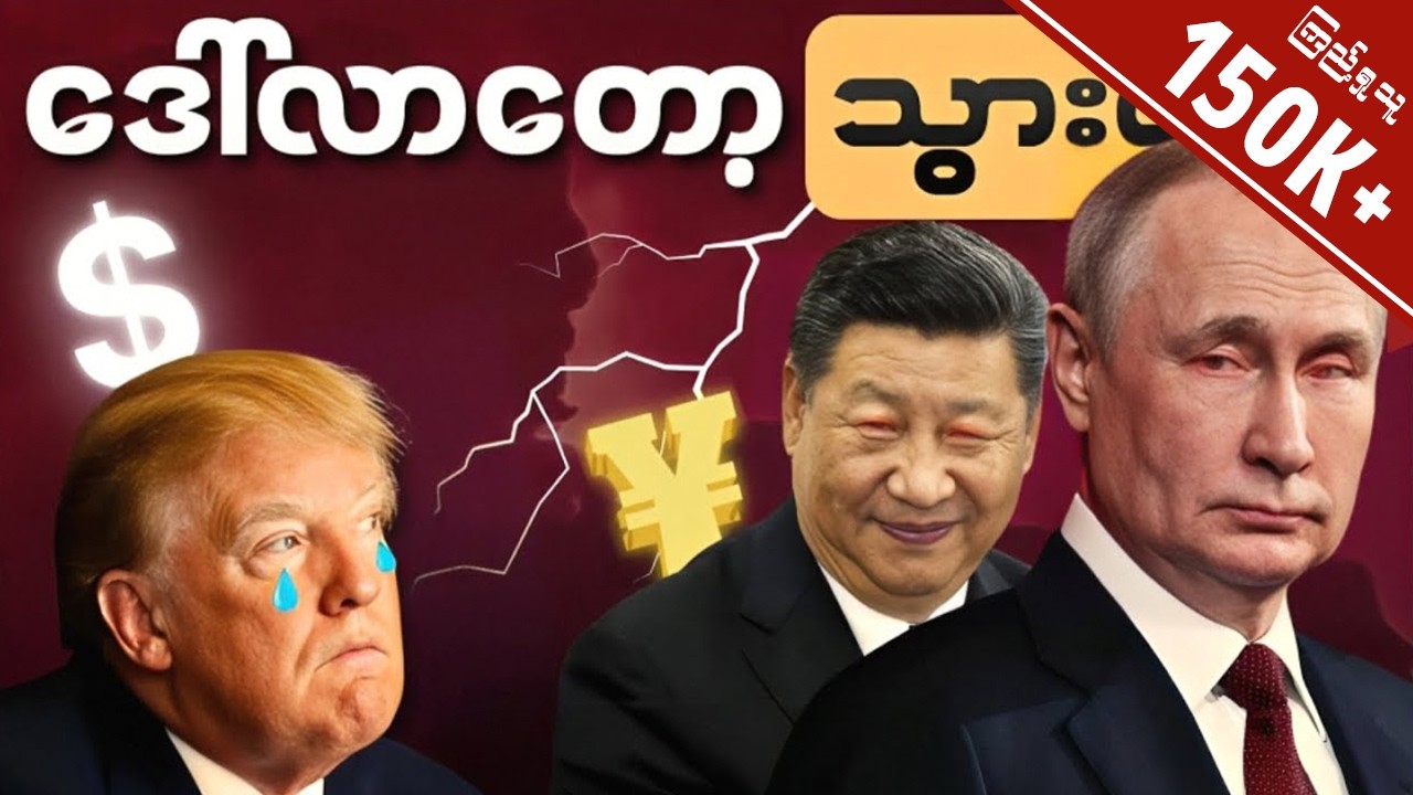 ဘာကြောင့် ဒေါ်လာကိုချောင်ထိုးချင်ကြတာလဲ တရုတ်နှင့်ရုရှား | စီးပွားရေးလေ့လာမှု