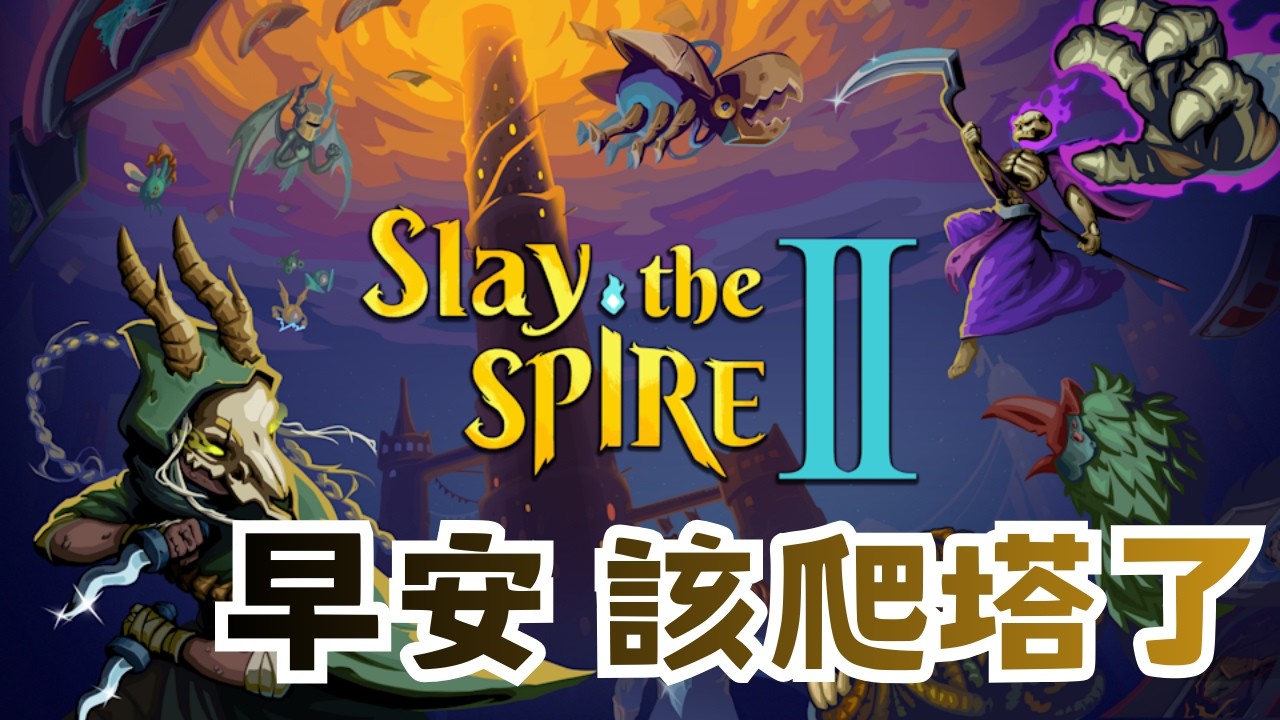 【直播】早安(剛睡醒) 該爬塔了 | 殺戮尖塔2 | Slay the spire2