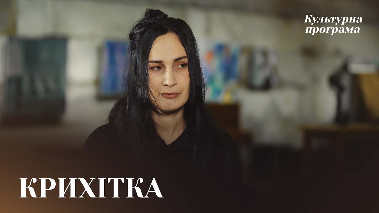 КРИХІТКА — чому називають себе гуртом вихідного дня, нові пісні, допомога ЗСУ | КУЛЬТУРНА ПРОГРАМА