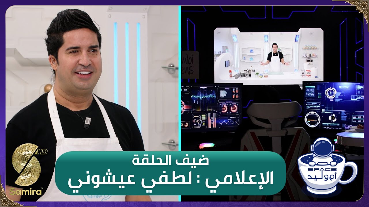 فضاء ام وليد 2 - الإعلامي لطفي عيشوني وجها لوجه مع أم وليد - Oum walid