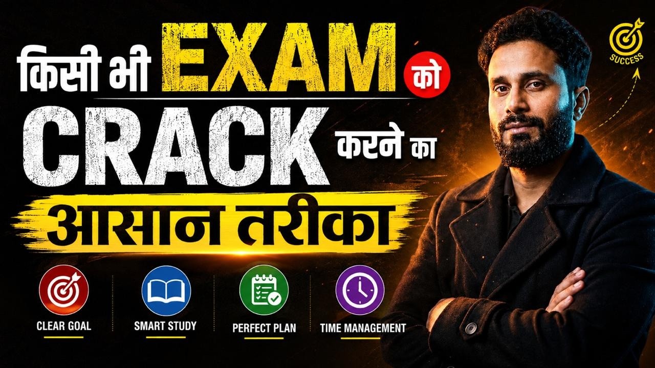 किसी भी Exam को Crack करने का आसान तरीका 2026 Strategy