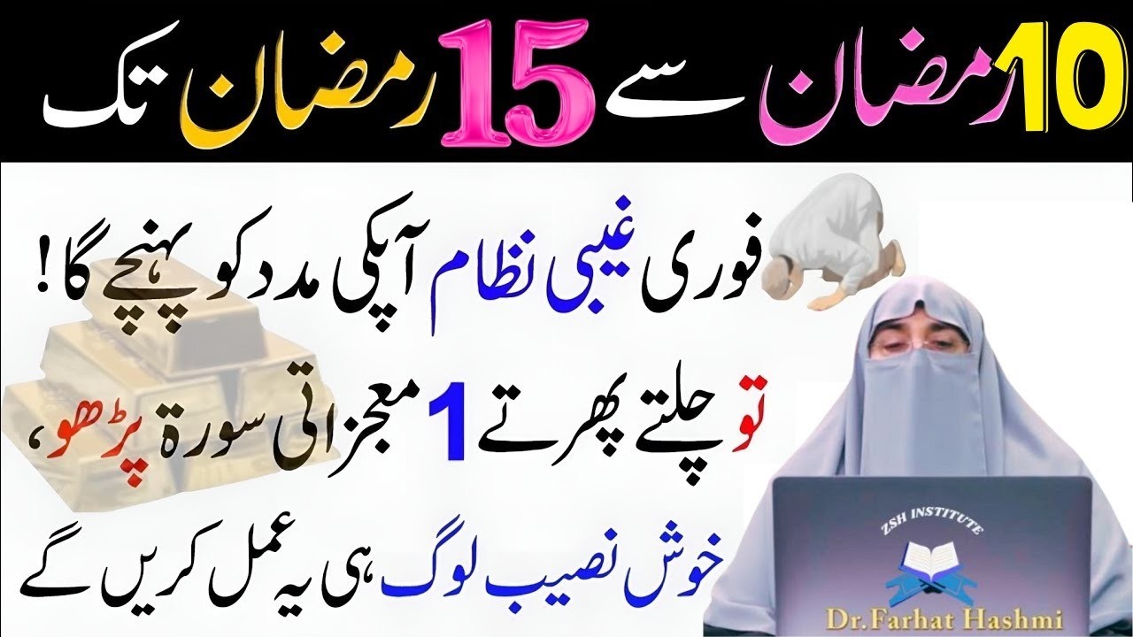 10 Ramzan Sy 15 Ramzan Tk Chalty Phirty 1 Tasbeeh Pharty Rahyn|Har Hajat Pori Ho Gi|Dr Farhat Hashmi