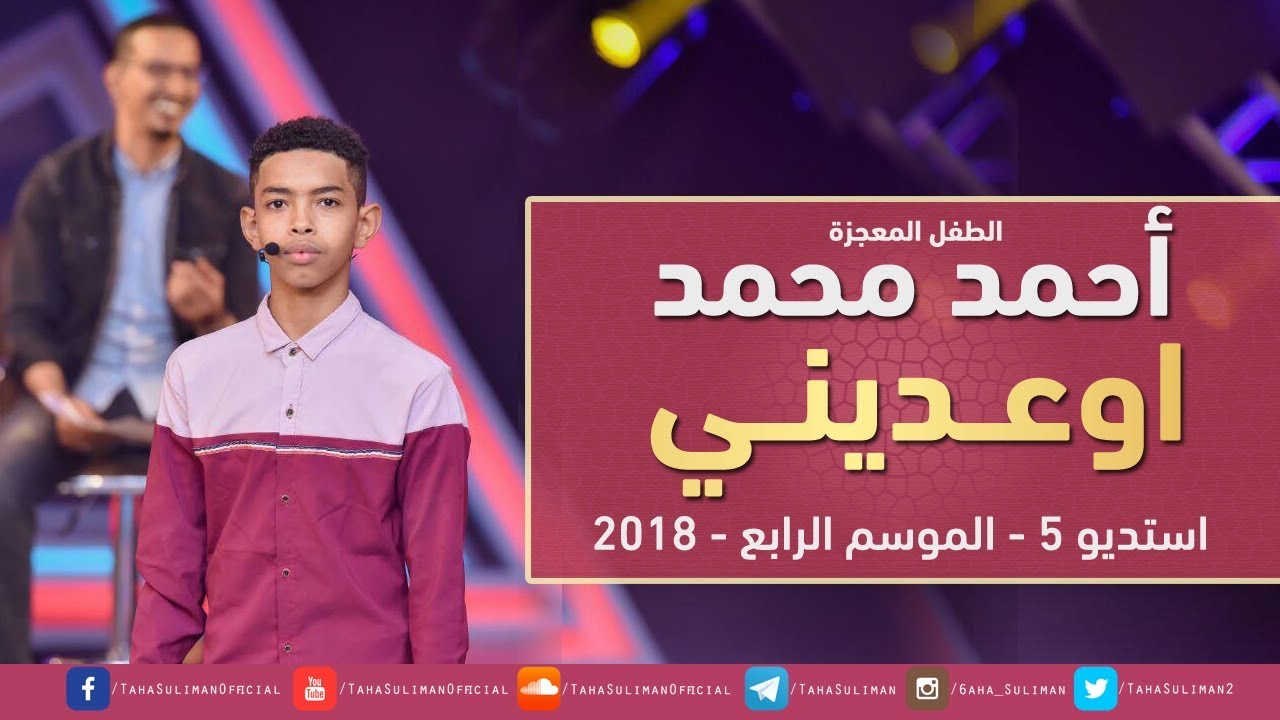 الطفل المعجزة احمد محمد - أوعديني - استديو 5 - 2018