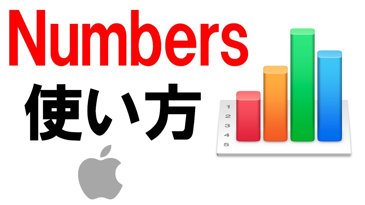 はじめてのNumbers使い方入門＜Macユーザー必見です＞
