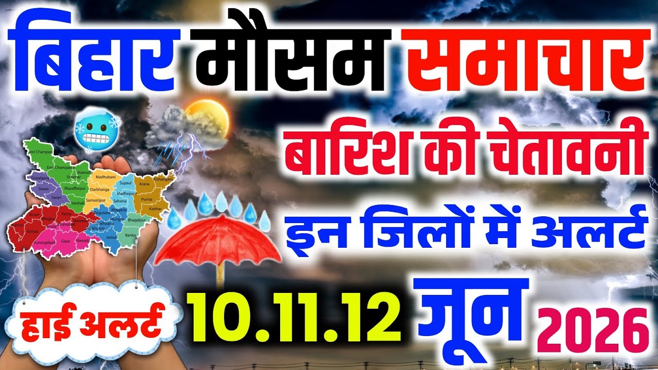 बिहार का मौसम | Bihar Weather Today | Aaj ka Mausam Samachar | Patna Ka Mausam