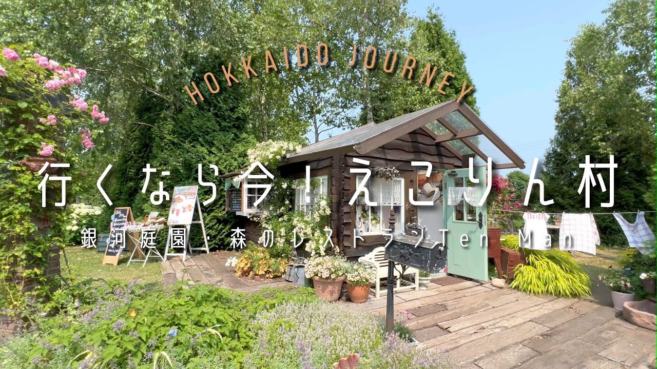 【恵庭】行くなら今！えこりん村 【北海道】銀河庭園・森のレストランTen-Man