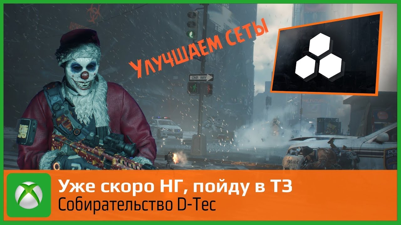 The Division - шагаем в ТЗ за D-Tech. Оптимизируемся сеты в топ.