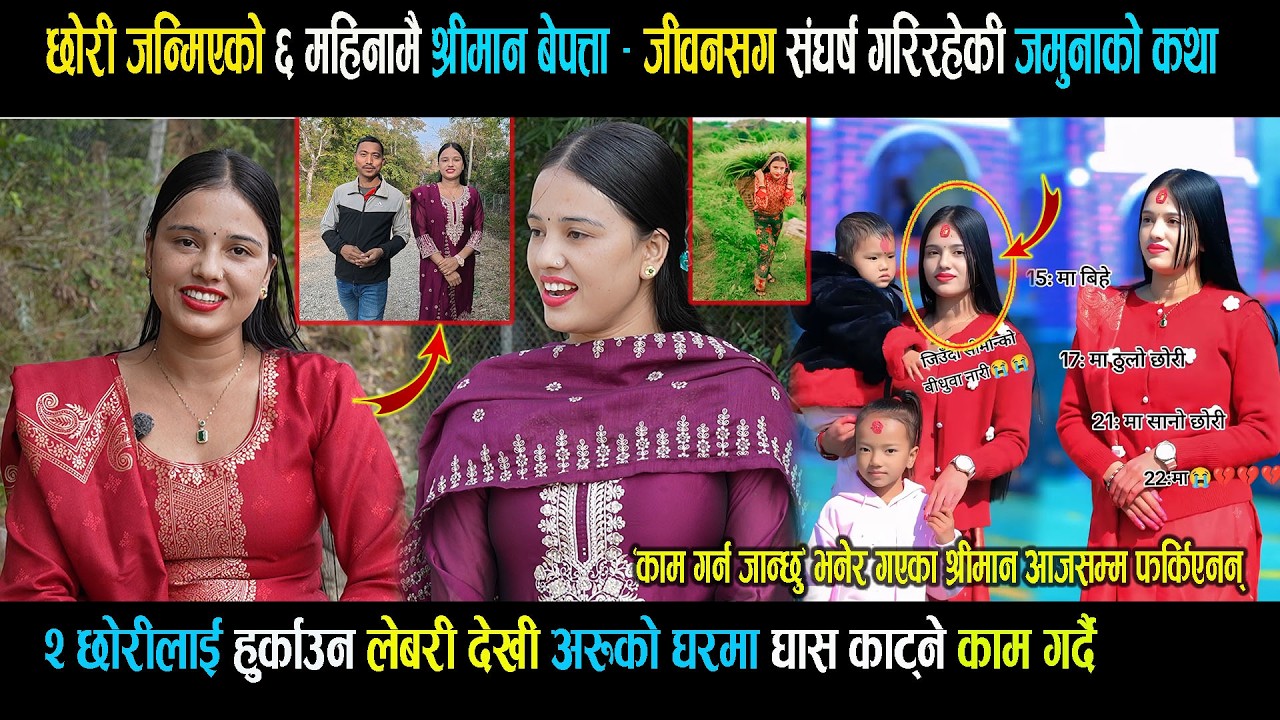 छोरी जन्मिएको ६ महिनामै श्री मान बे पत्ता - 2 छोरीलाई हुर्काउन लेबरी देखी अरूको घरमा घाँस का ट्दै