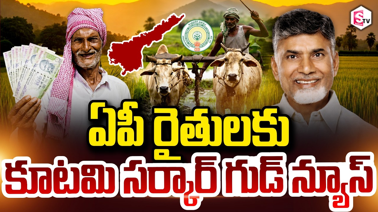 Great News from the Alliance Government for AP Farmers | Good News For AP Farmers | CM Chandrababu