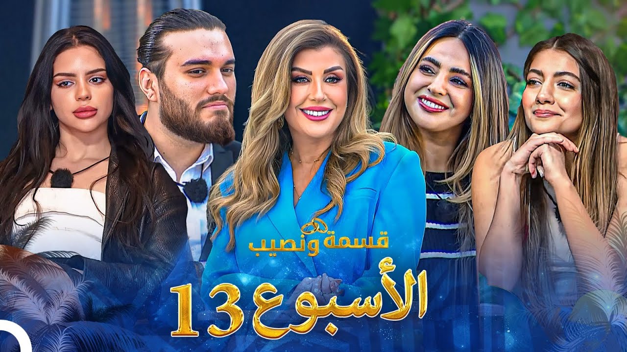 الحلقات الكاملة للأسبوع 13 | قسمة ونصيب - Qesma w Naseeb
