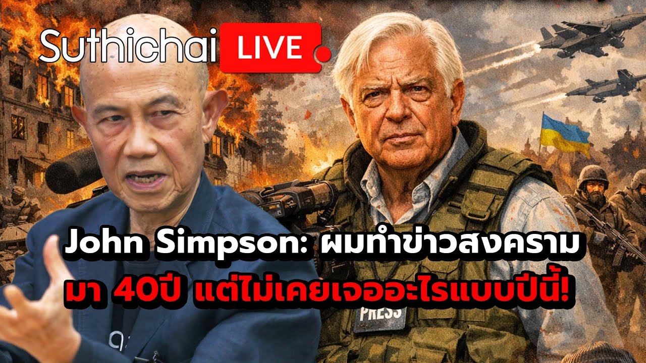 John Simpson: ผมทำข่าวสงครามมา 40ปี แต่ไม่เคยเจออะไรแบบปีนี้! Suthichai Live 30-12-2568