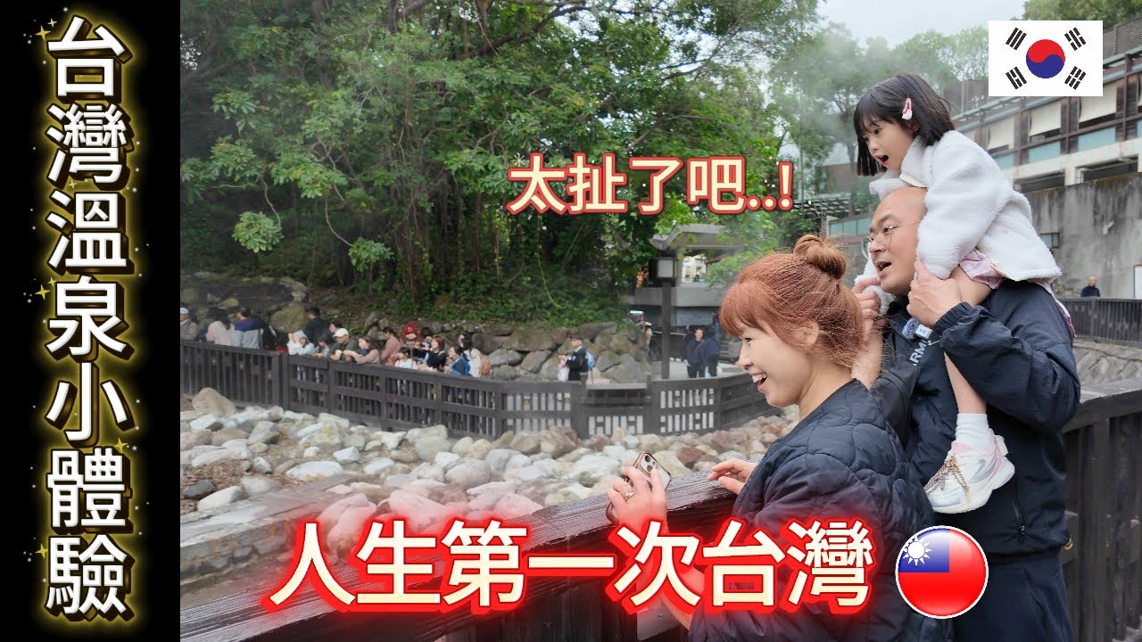 第一次來台灣，北投溫泉｜韓國家庭的真實反應 /처음 가본 대만 베이터우 온천, 한국가족의 솔직한 반응