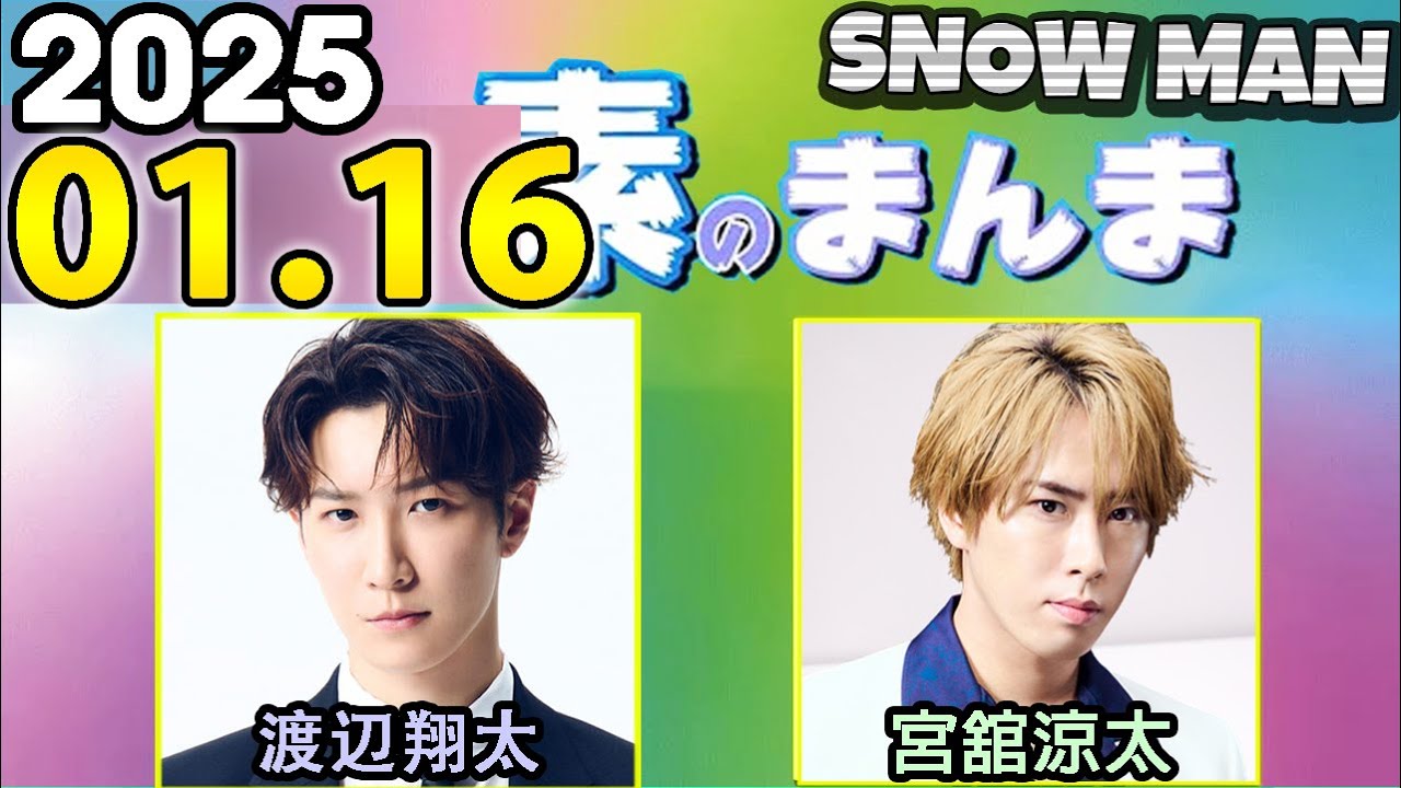 Snow Manの「素のまんま」「すのまんま」渡辺翔太,宮舘涼太 2025年01月16日