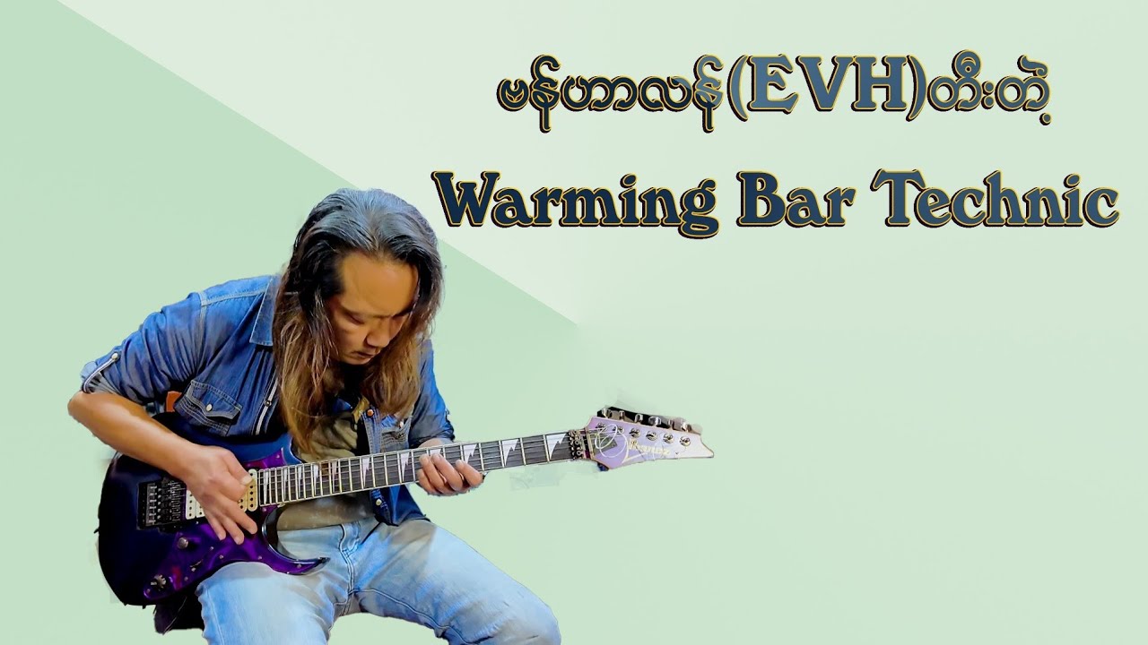 အက်ဒီဗန်ဟာလန်(EVH)တီးတဲ့ Warmmy Bar Technic