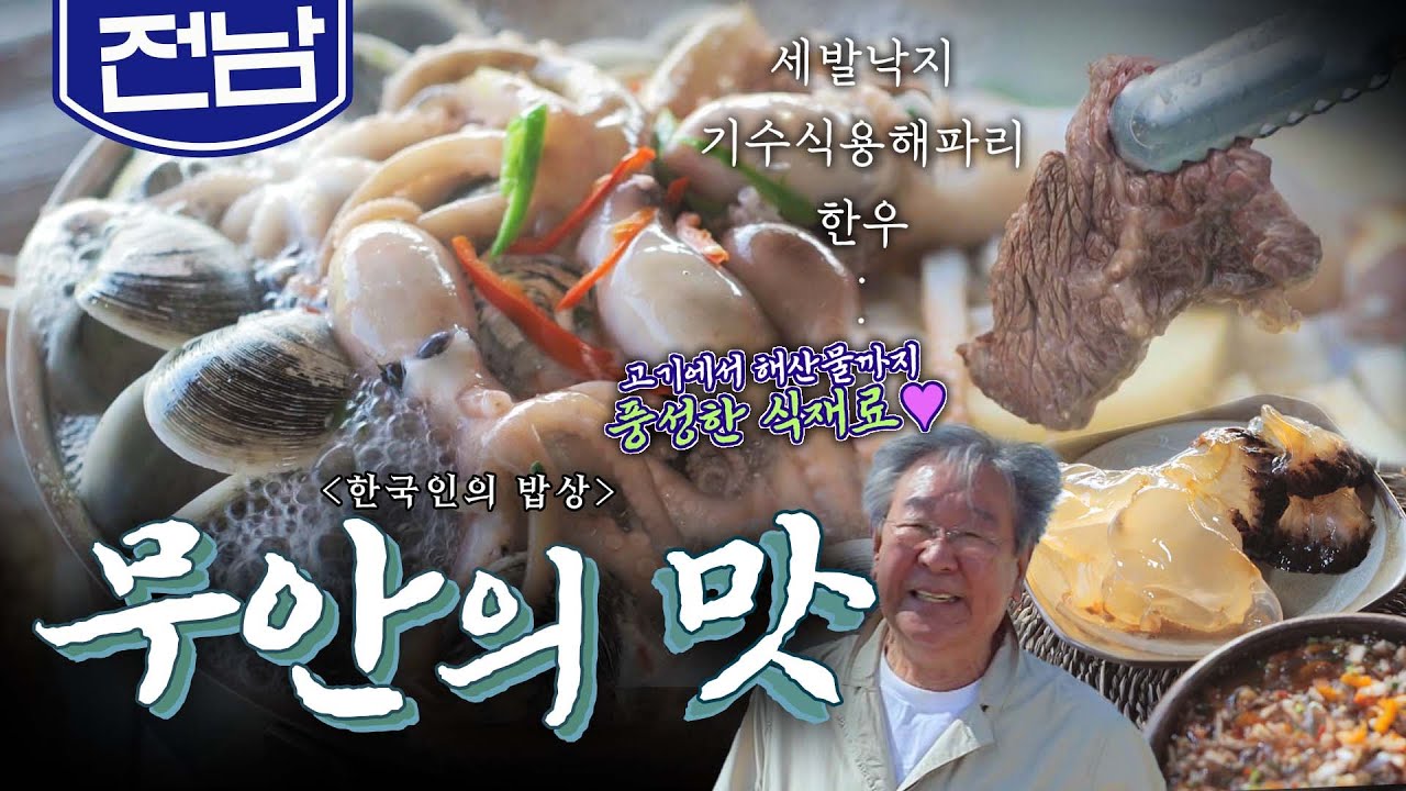 검은 갯벌과 황토에서 건져낸 마음을 위로하는 맛 '무안 밥상'🦑, 세발낙지, 해파리, 한우 Korean food｜최불암의 한국인의밥상🍚 KBS 20201015