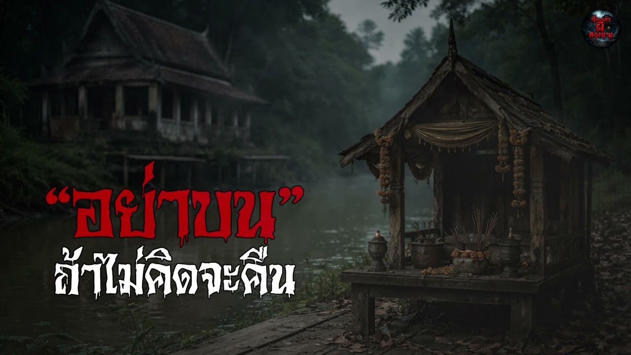 เรื่องเล่าผี | “อย่าบน” ถ้าไม่คิดจะคืน | เรื่องเล่าผีสองยาม