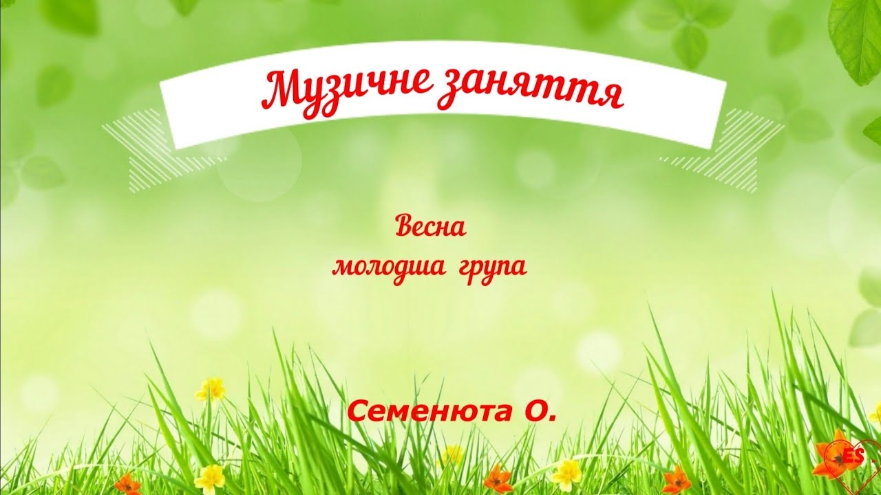 #Музичне заняття#молодша гр#весна#дошкілля