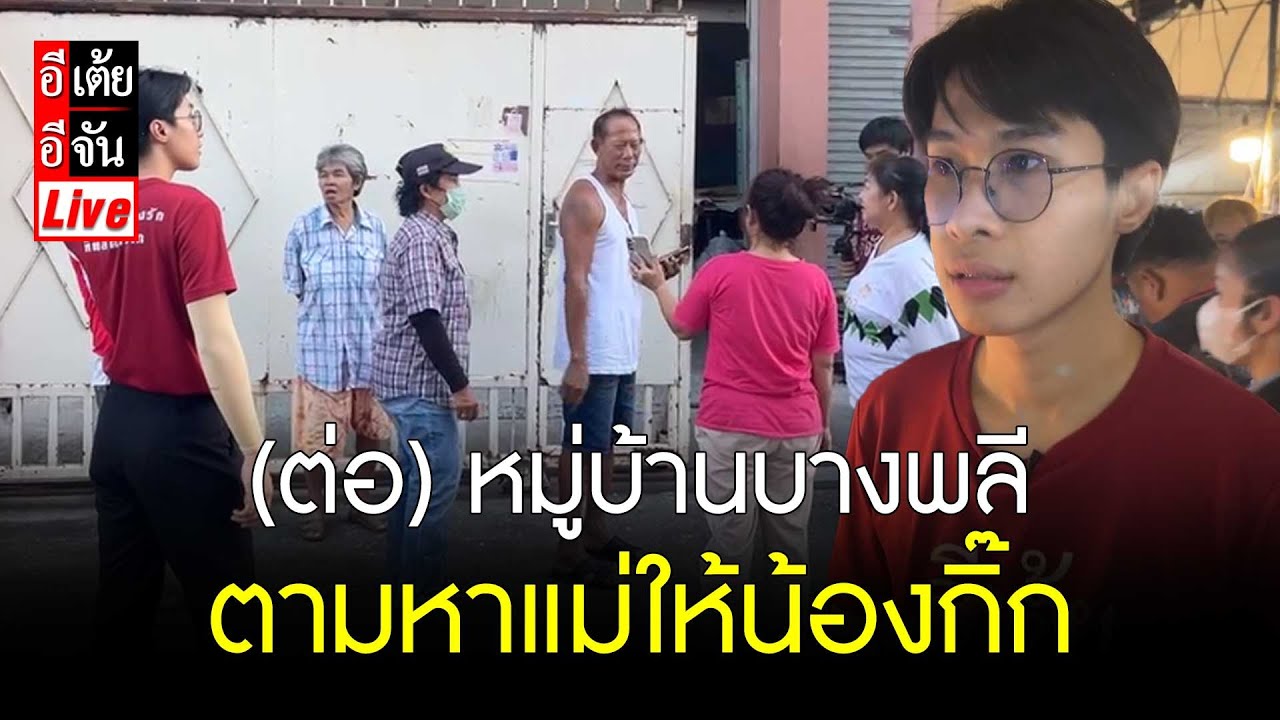 Live (ต่อ) ลุยต่อ! พิกัด หมู่บ้านบางพลี ตามหาแม่ให้กิ๊ก : อีเต้ย อีจัน EtoeyEjan