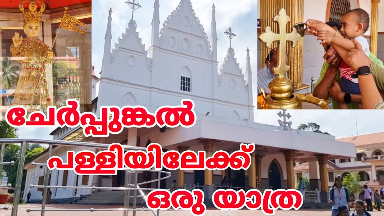 ചേർപ്പുങ്കൽ പള്ളിയിൽ⛪️⛪️ ഉണ്ണിശോയെ കാണാൻ പോയാലോ🥰🥰/cherpunkal church pala⛪️/vpm family vlogs😍😍