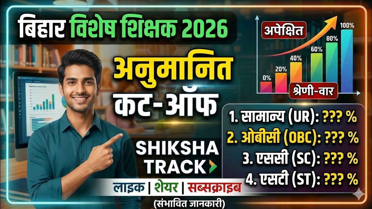 बिहार विशेष शिक्षक 2026 //संभावित कट ऑफ 🤔 #bihar #bpsc #biharspecialeducator #cutoff #result #2026 