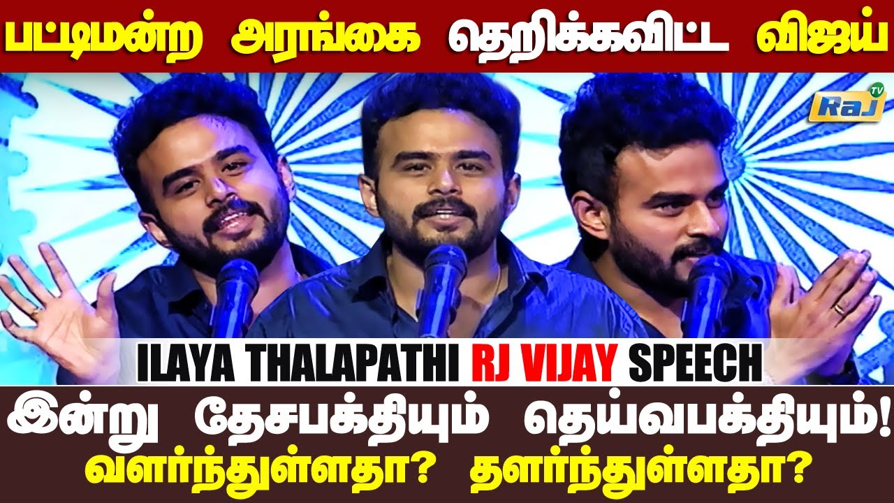 எதிர் அணியை கலாய்த்து தள்ளிய RJ விஜய் | Pattimandram Special | RJ Vijay Speech | Raj Television
