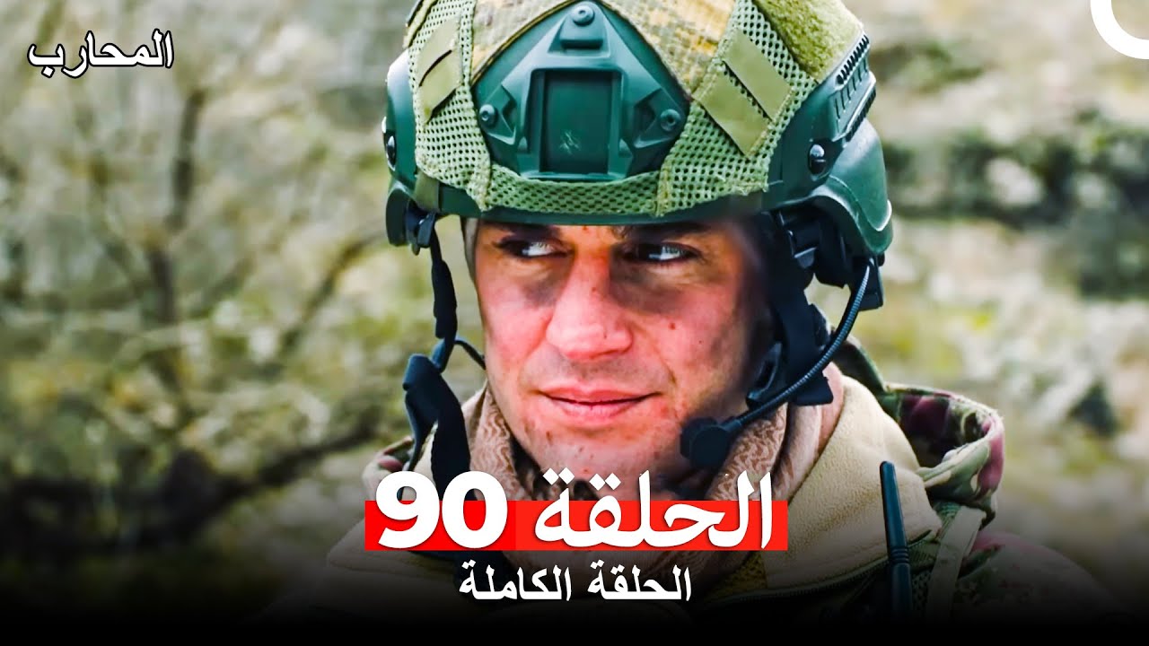 المحارب الحلقة 90 (Arabic Dubbed)