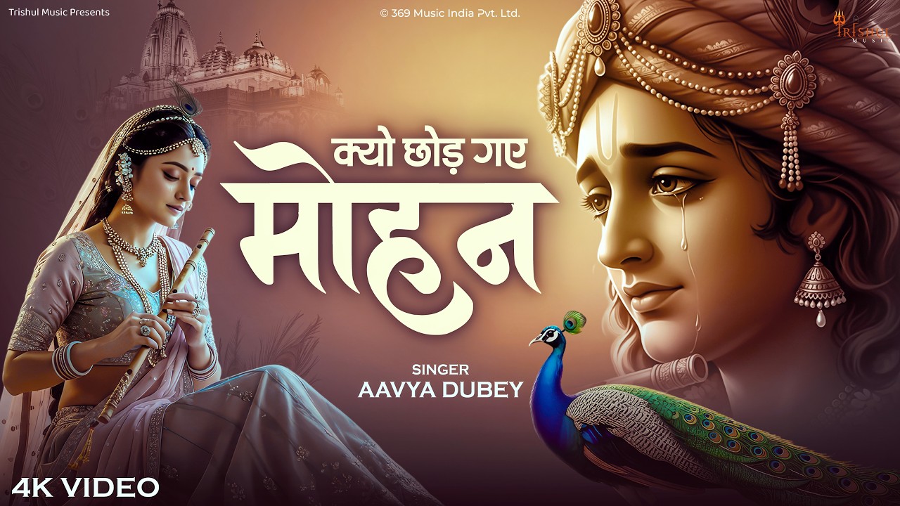 Kyo Chhod Gaye Mohan | क्यों छोड़ गए #मोहन | Radha Krishna Sad Bhajan | Heart Touching Song 2026