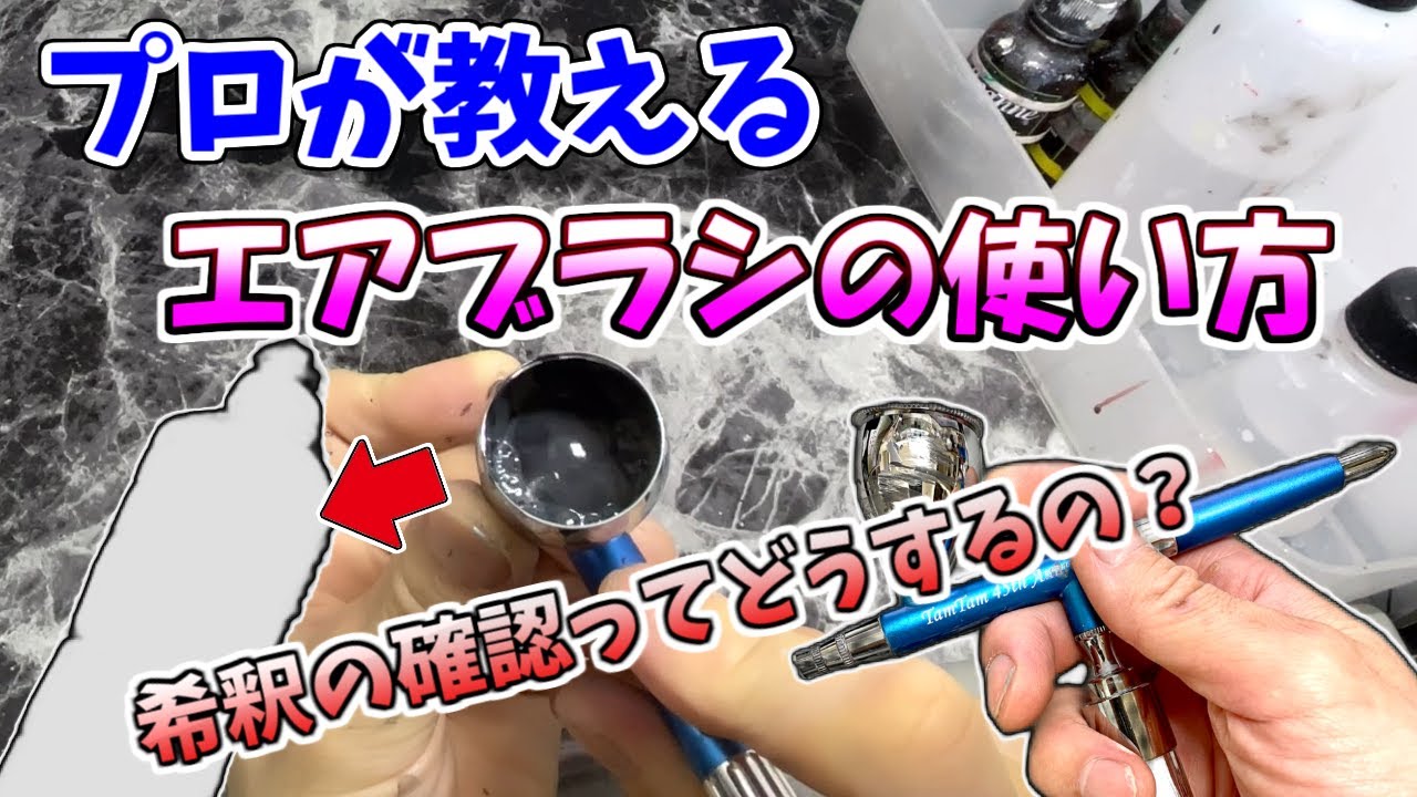 【塗装】コレを使って希釈の確認！？エアブラシの基本的な使い方を解説しています。