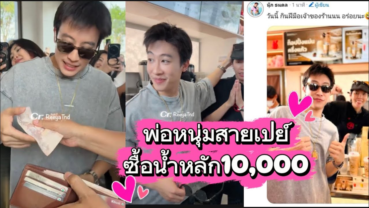 พ่อหนุ่มสายเปย์ ซื้อน้ำทีหลัก10,000จ้า🥰