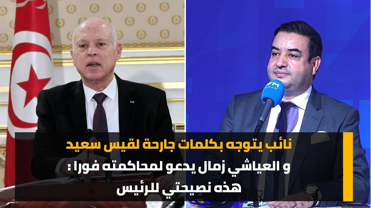 نائب يتوجه بكلمات جارحة لقيس سعيد و العياشي زمال يدعو لمحاكمته فورا : هذه نصيحتي للرئيس