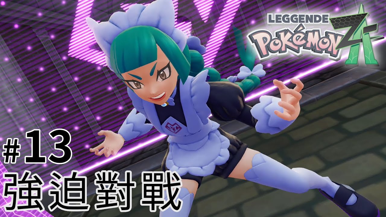 #13 強迫對戰 l  Pokémon Legends: Z-A《寶可夢傳說 Z-A》