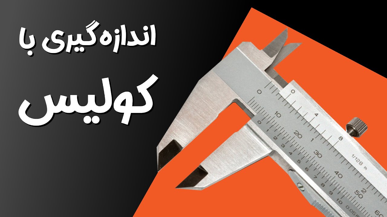 آموزش کامل نحوه استفاده و اندازه گیری با کولیس