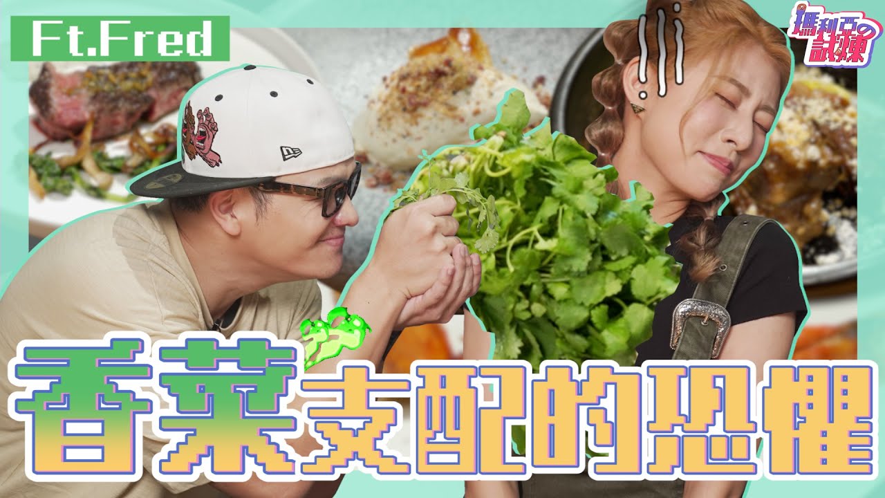 終極惡整⚠️偷餵瑪利亞吃最討厭的香菜😵‍💫🌿YT界廚神降臨～崩潰爹斯！！ @Fred吃上癮 ｜阿部瑪利亞 Maria Abe