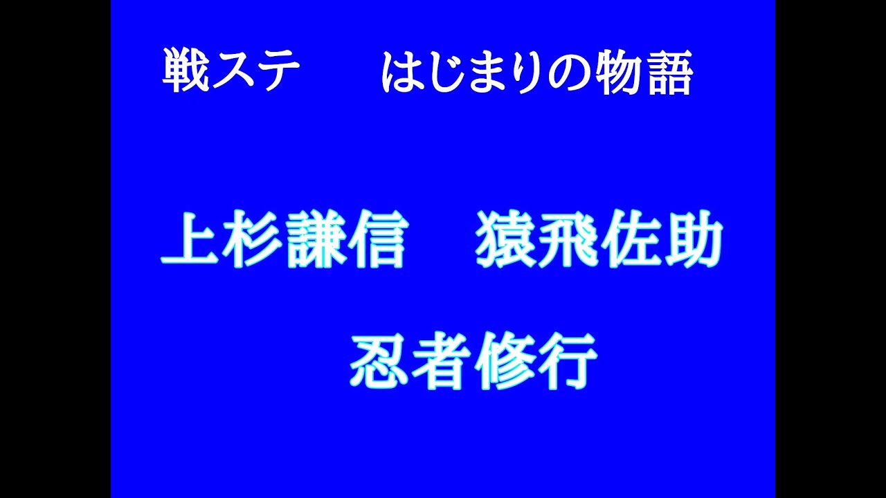 戦ステ　はじまりの物語　佐助の修行