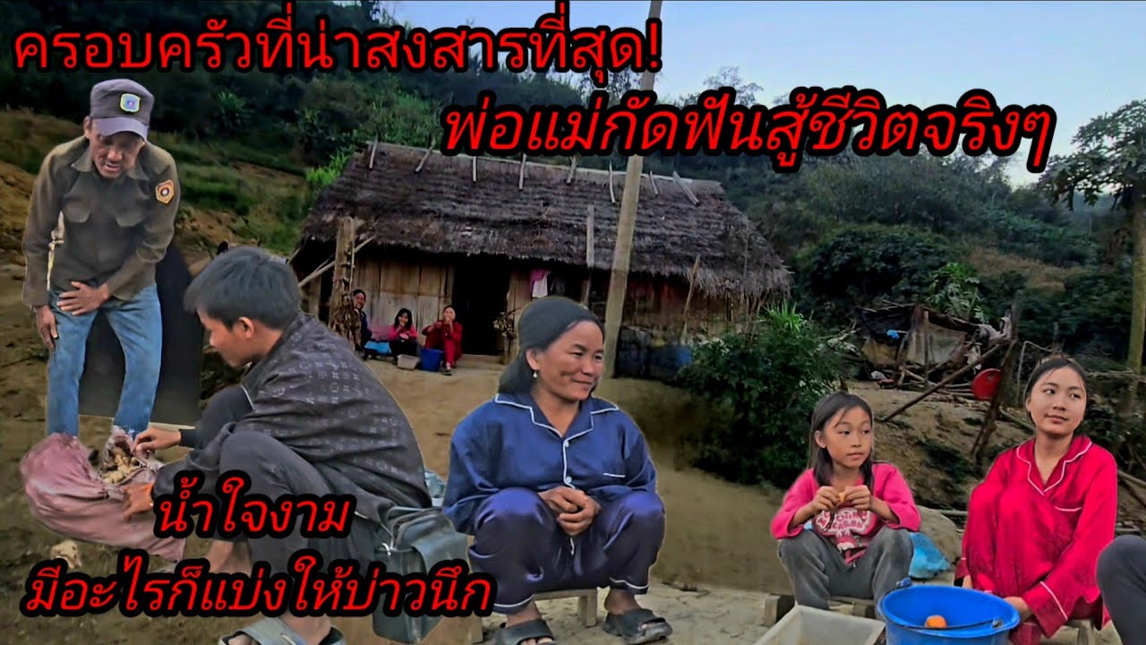 พ่อแม่กัดฟันสู้ชีวิตเพื่อลูกๆ น่าสงสารจริงๆ 5 กุมภาพันธ์ ค.ศ. 2026
