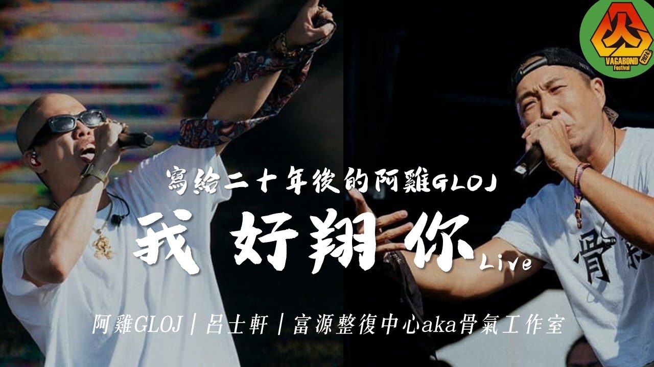 Trout Fresh/呂士軒x阿雞GLOJ「寫給二十年後的阿雞GLOJ與《我、好翔、你》」 x 富源整復中心aka骨氣工作室 @浪人祭 Vagabond Fest. 2024