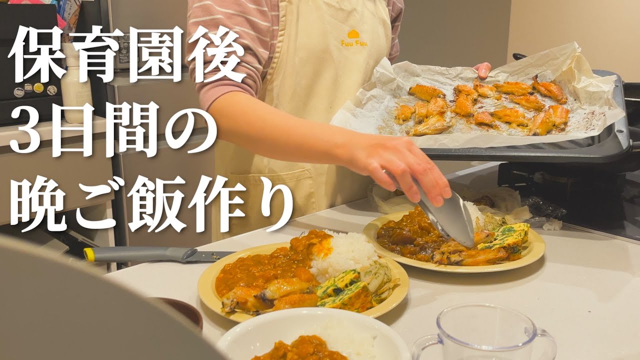 平日の保育園終わりに作る簡単晩ご飯3日間