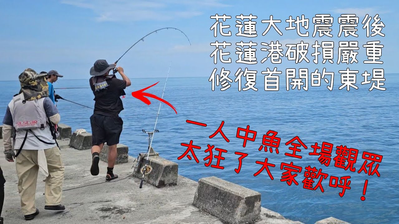 20240601花蓮港東堤釣遊!花蓮大地震後睽違兩個月終於修復部分區域開放!咬況依舊!戰況精采!釣友們不會讓我失望!^^Taiwan Hualien fishing