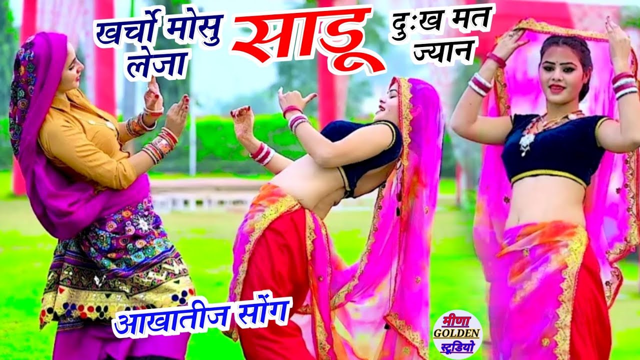 आखातीज साथ छुड़वा री च दिल का टुकड़ा थारो । खर्चों मोसू लेजा साडू दुःख मत ज्यान न दिज्यो । Trending