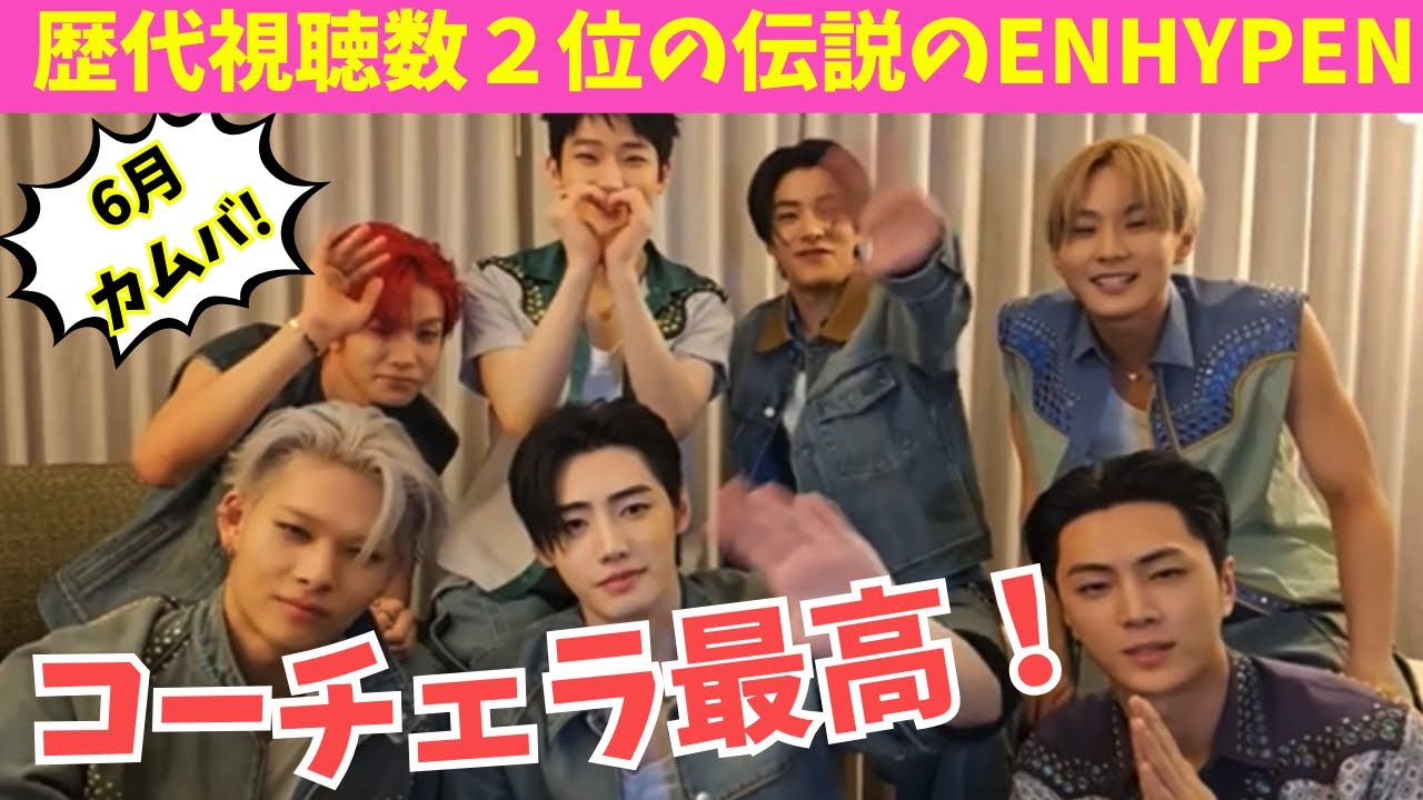 【ENHYPEN】コーチェラ視聴数歴代2位は伝説すぎ！6月5日カムバック！【日本語字幕】