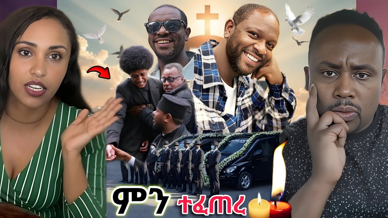 🔴ቀብሩ ላይ ህዝቡ አበደ💥 ተረኛ seifu on ebs tv ነው ሊያ ሾው ችግር ተፈጠረ