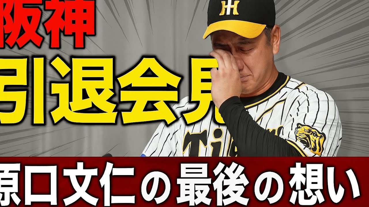 【阪神】原口文仁が涙の引退会見…ユニホーム姿で最後の思いを語る