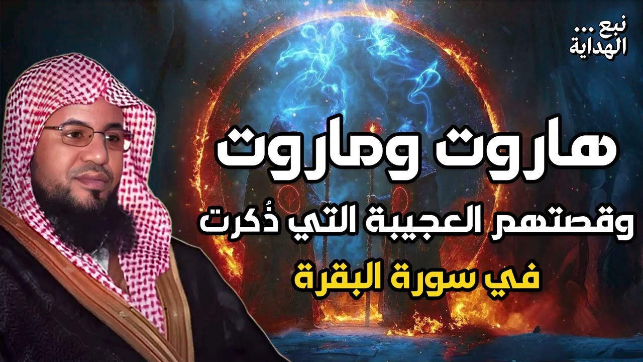محمد بن الشنقيطي  سر علاقة سيدنا سليمان بهاروت وماروت و قصتهم العجيبة التي جاءت في سورة البقرة !!