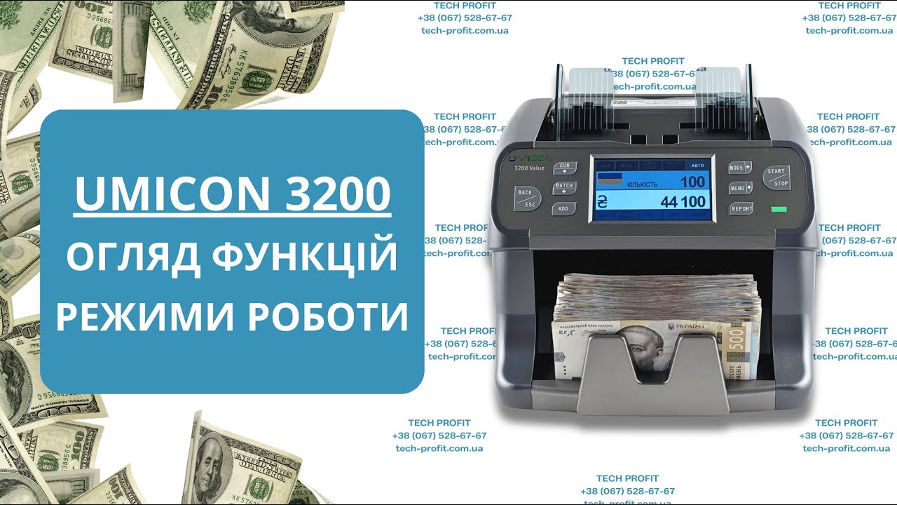 UMICON 3200 Огляд роботи лічильника банкнот Функції