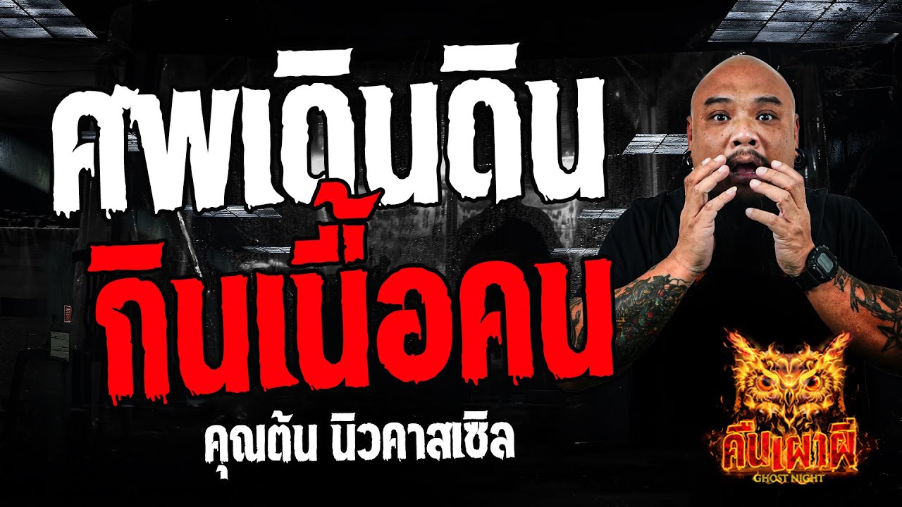 ศพเดินดิน กินเนื้อคน l คุณต้น นิวคาสเซิล l คืนเผาผี Ghost Night 20  มิ.ย. 67  #คืนเผาผี #ผี