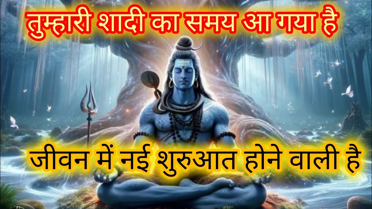 तुम्हारी शादी का शुभ समय आ चुका है | भाग्य चमकने वाला है | 🌼महादेव का दिव्य संदेश 🔱 | 