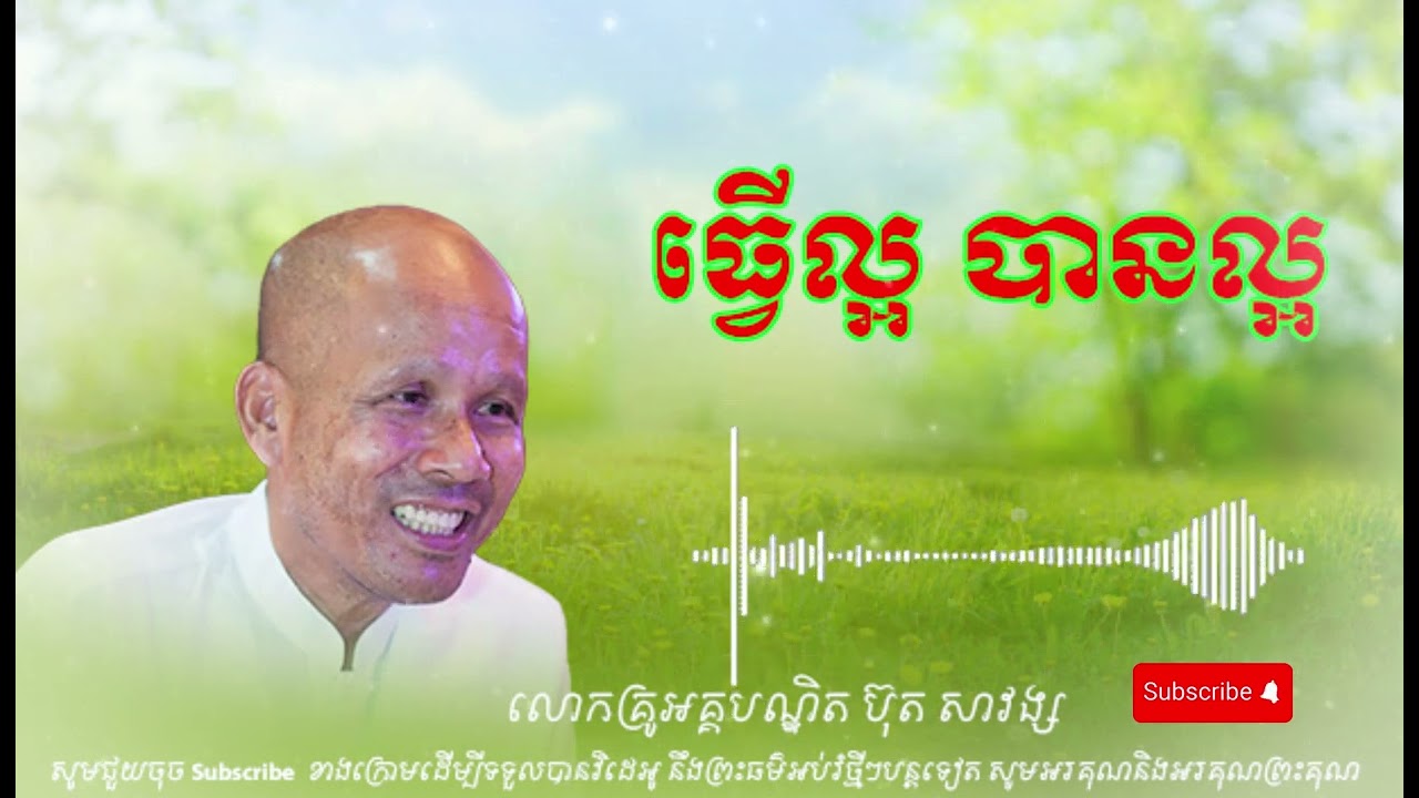 ធ្វើល្អ_បានល្អ លោកគ្រូ អគ្គបណ្ឌិតធម្មាចារ្យ ប៊ុត សាវង្ស