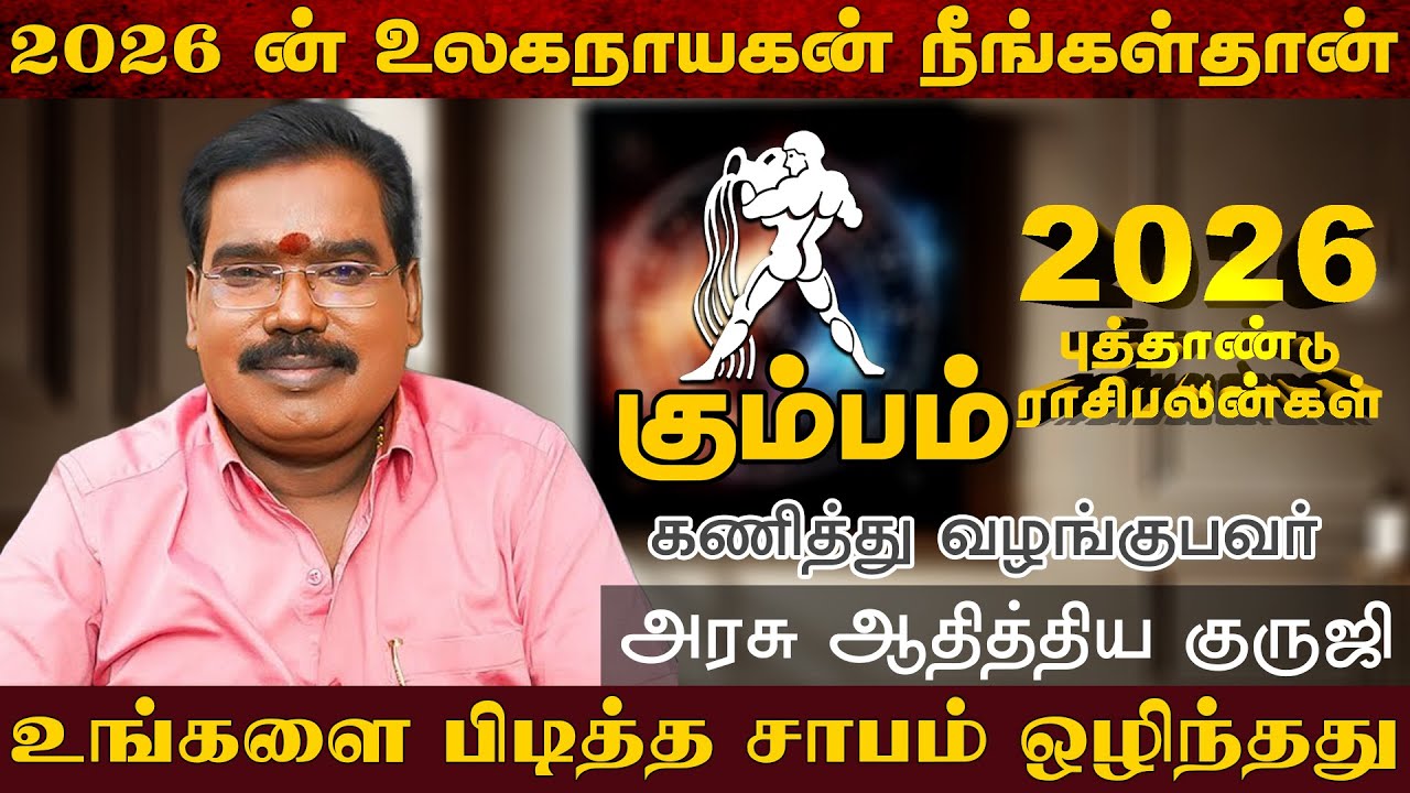 கும்பம் - 2026 ன் உலகநாயகன் நீங்கள்தான் | புத்தாண்டு பலன்கள் | new year rasi palan - kumbam 2026